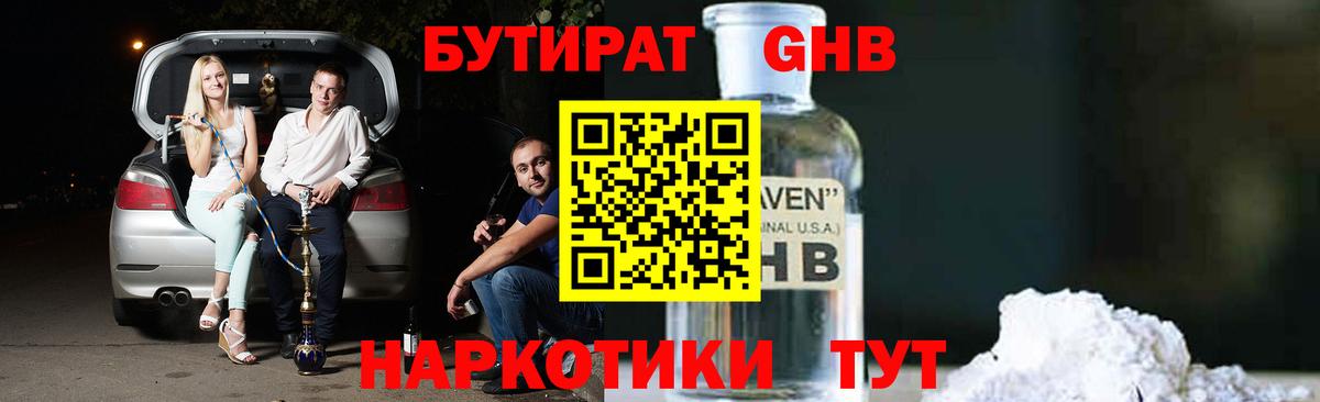 Красноярск  Бутират GHB  БУТИРАТ  Вход с VPN 